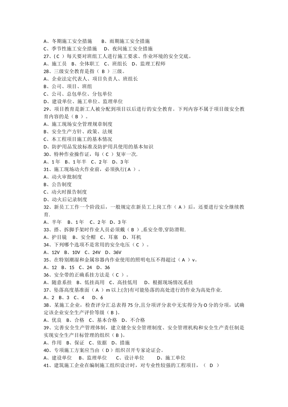 建设工程安全生产管理(三类人员安全员考试-答案与题目一起)_第3页