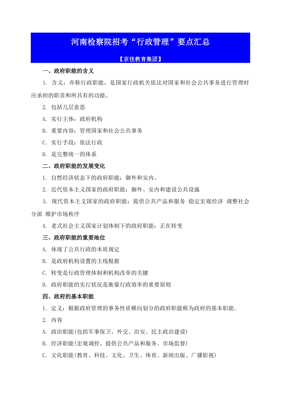 2025年检察院招考行政管理要点汇总_第1页