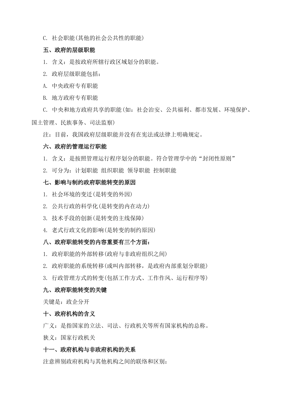 2025年检察院招考行政管理要点汇总_第2页