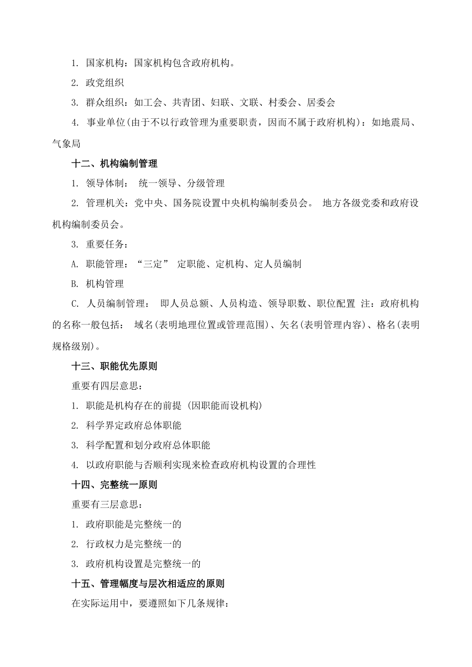 2025年检察院招考行政管理要点汇总_第3页