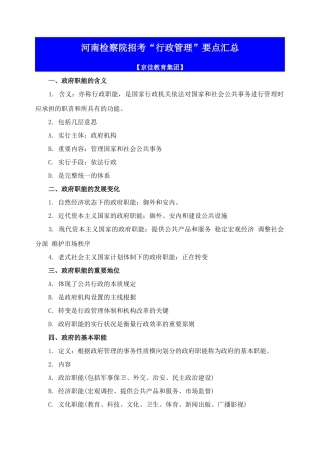 2025年检察院招考行政管理要点汇总