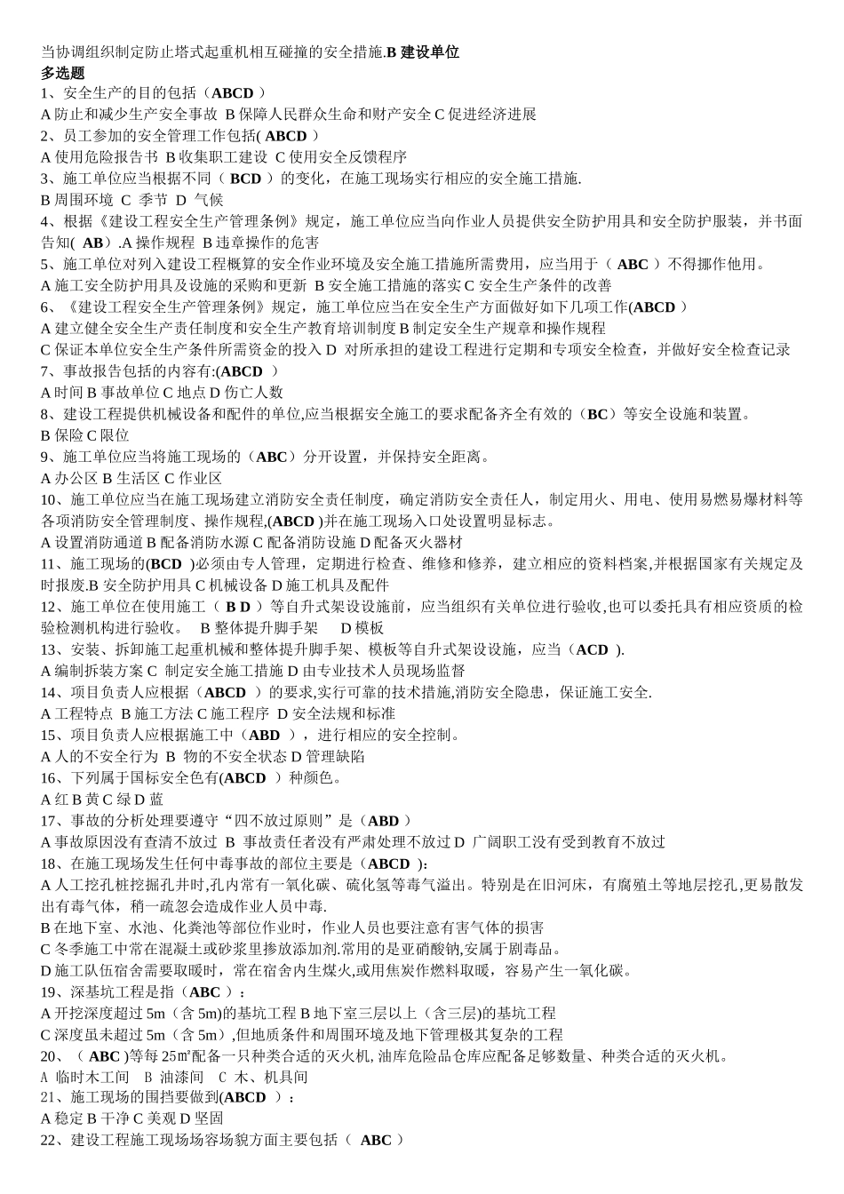 建设工程安全生产管理试题(三类人员)_第3页