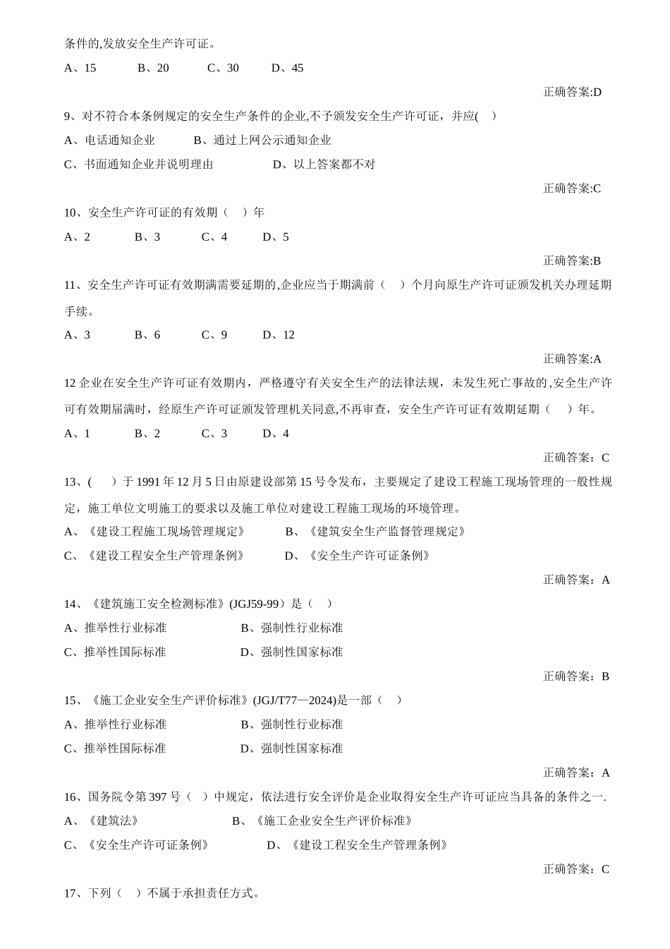 建设工程安全生产法律法规考试试题及答案_第2页