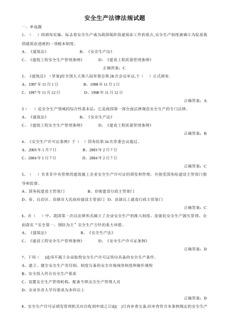 建设工程安全生产法律法规考试试题及答案