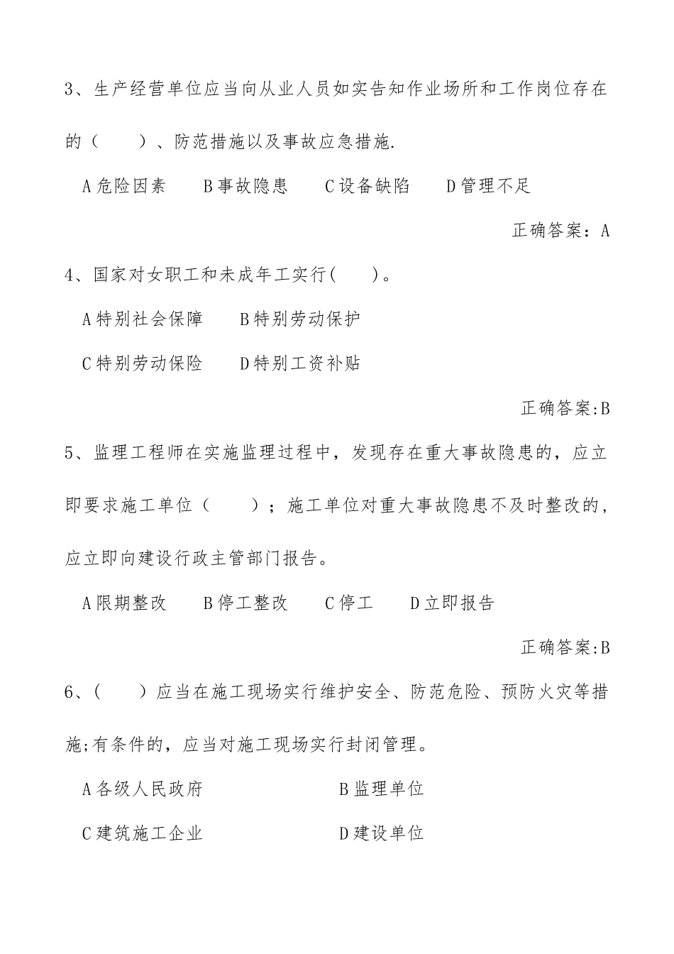 建设工程安全生产管理试题(第二版)_第2页