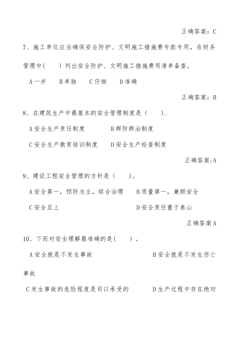 建设工程安全生产管理试题(第二版)_第3页