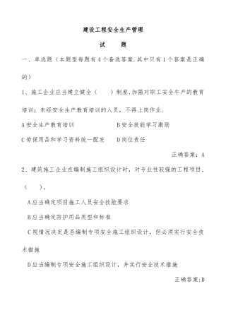 建设工程安全生产管理试题(第二版)