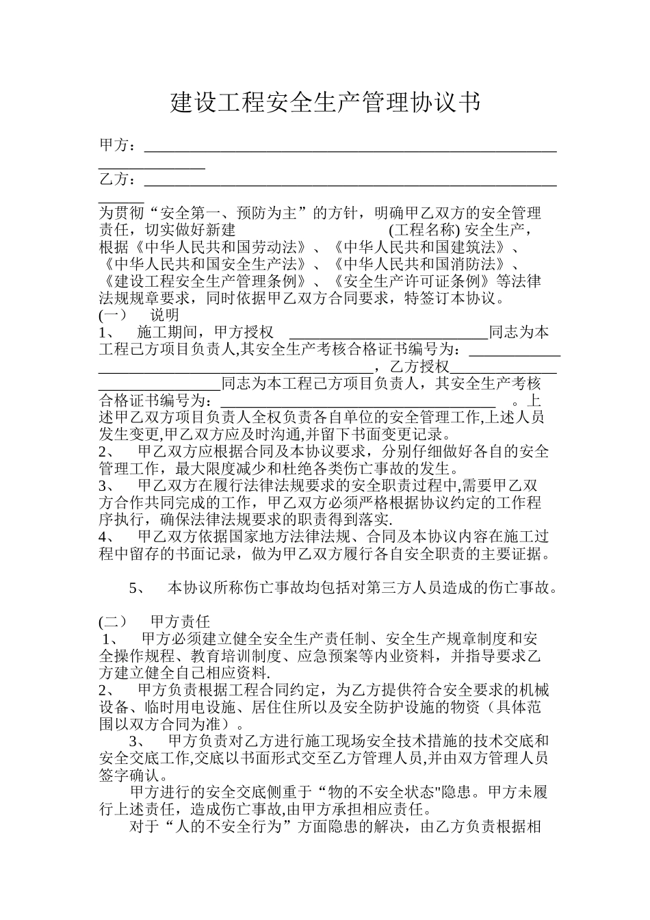 建设工程安全生产管理协议书_第1页