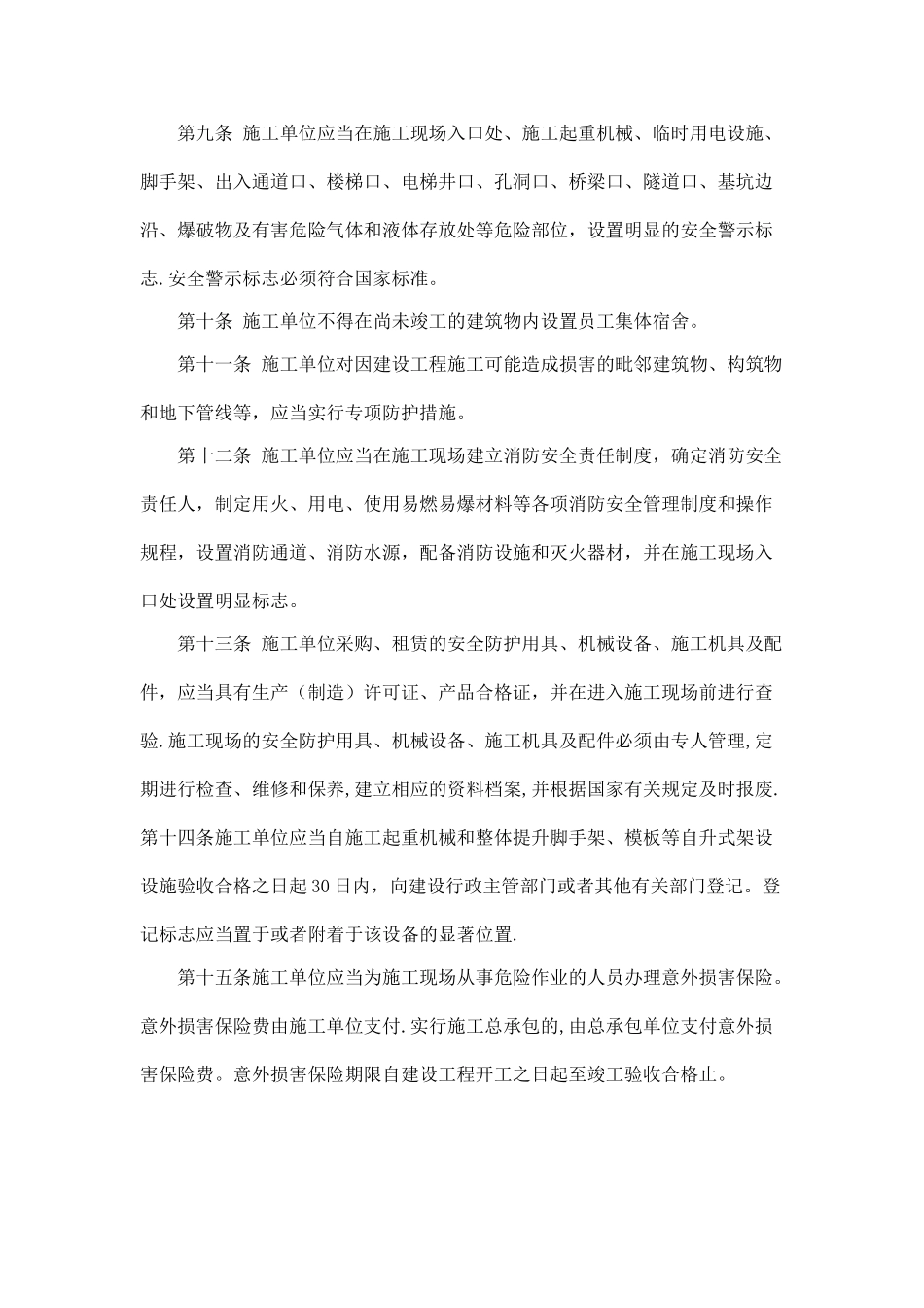 建设工程安全生产管理制度_第2页