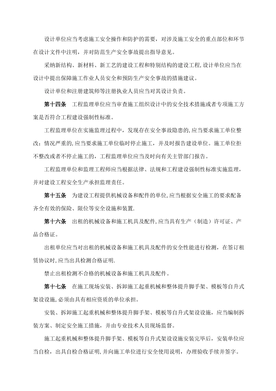 建设工程安全生产管理条例_第3页