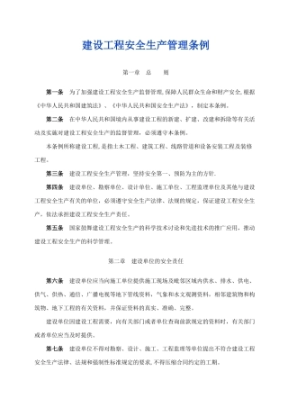 建设工程安全生产管理条例