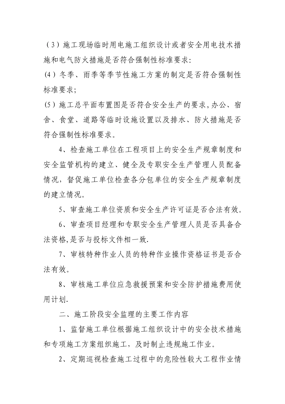 建设工程安全监理的主要工作内容_第2页