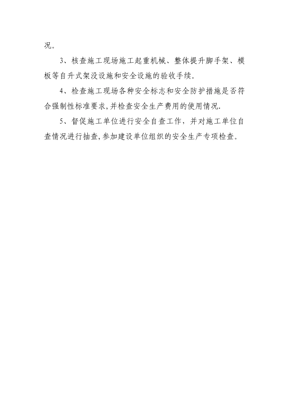 建设工程安全监理的主要工作内容_第3页