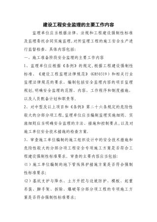 建设工程安全监理的主要工作内容