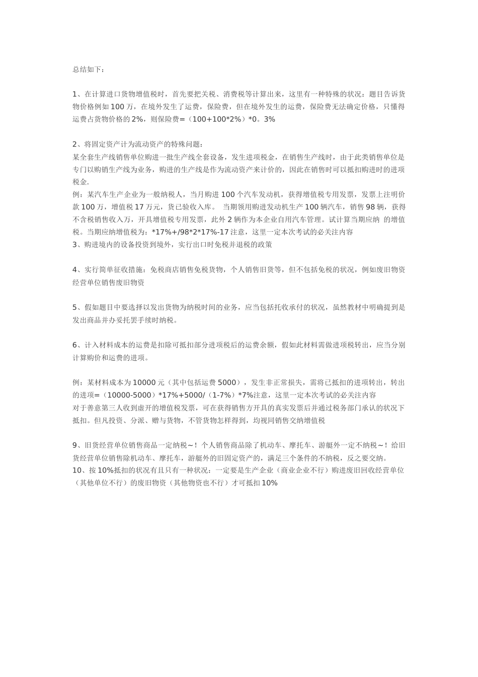 2025年注册会计师考试税法难点盲点全套总结_第2页