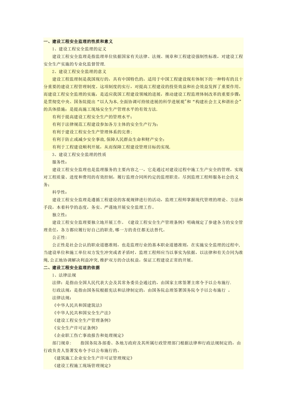 建设工程安全监理的性质和意义_第1页