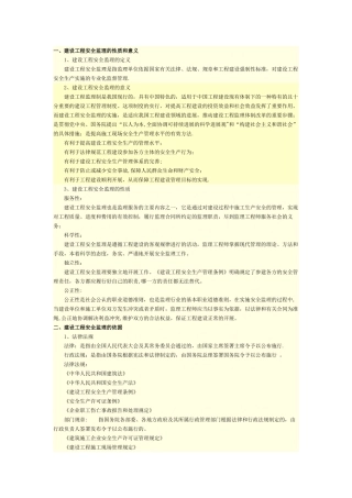 建设工程安全监理的性质和意义