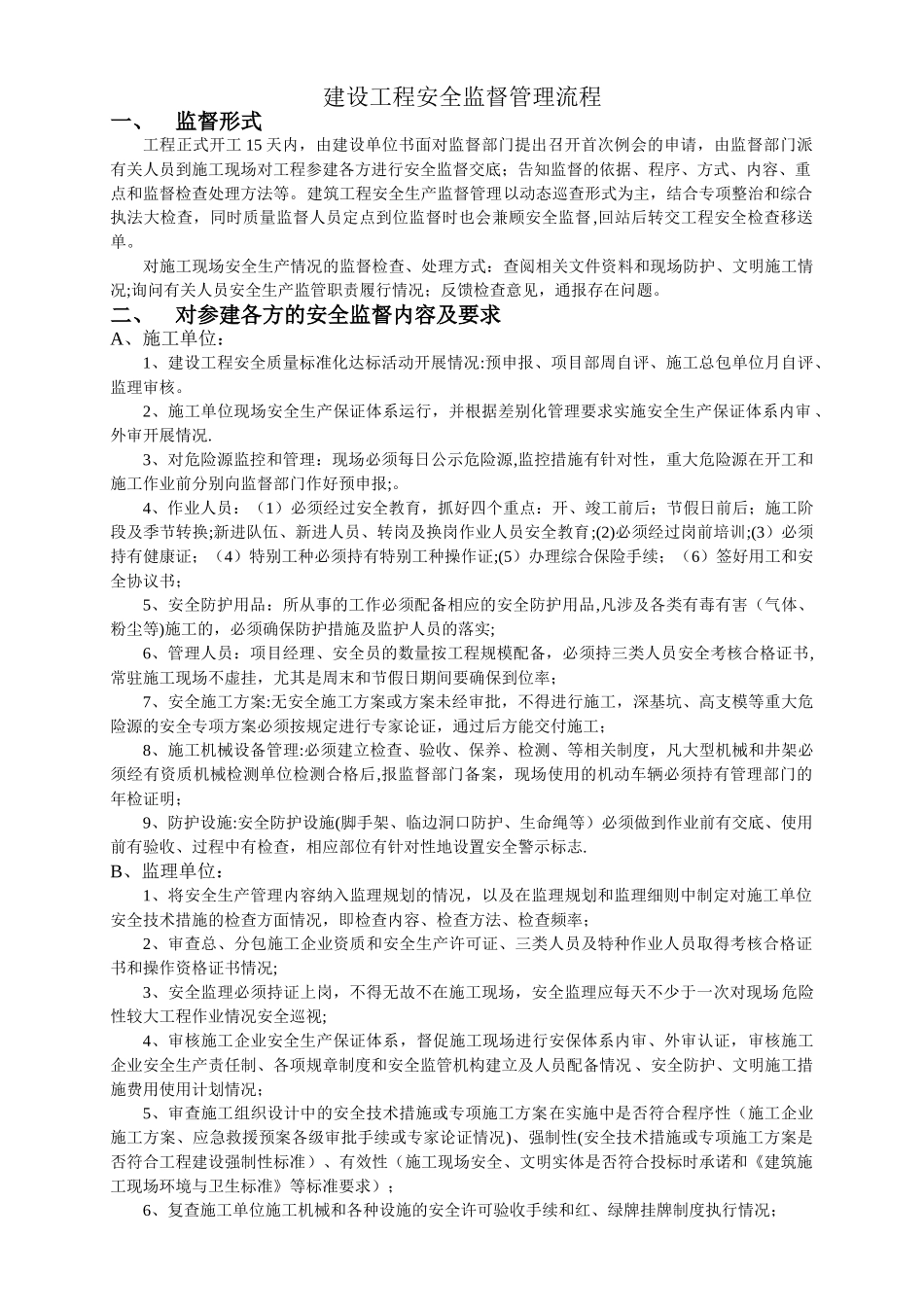 建设工程安全监督管理流程_第1页