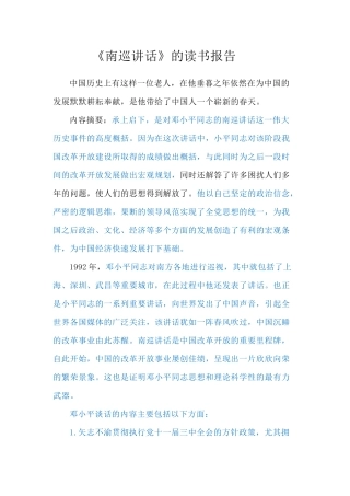 《南巡讲话》的读书报告