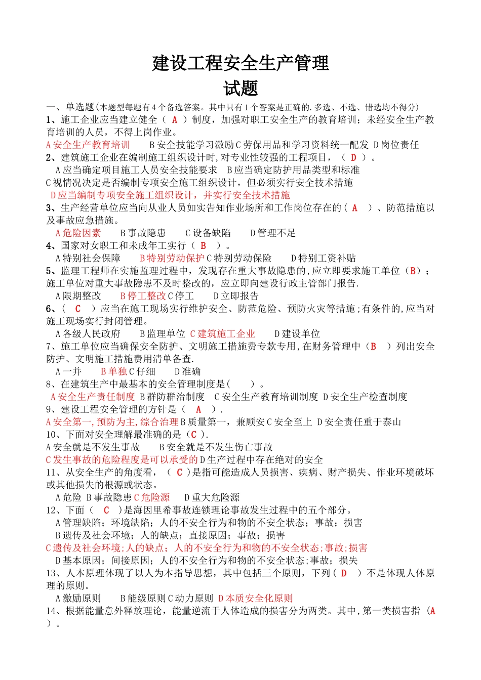 建设工程安全生产管理试题_第1页