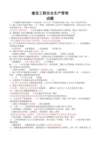 建设工程安全生产管理试题
