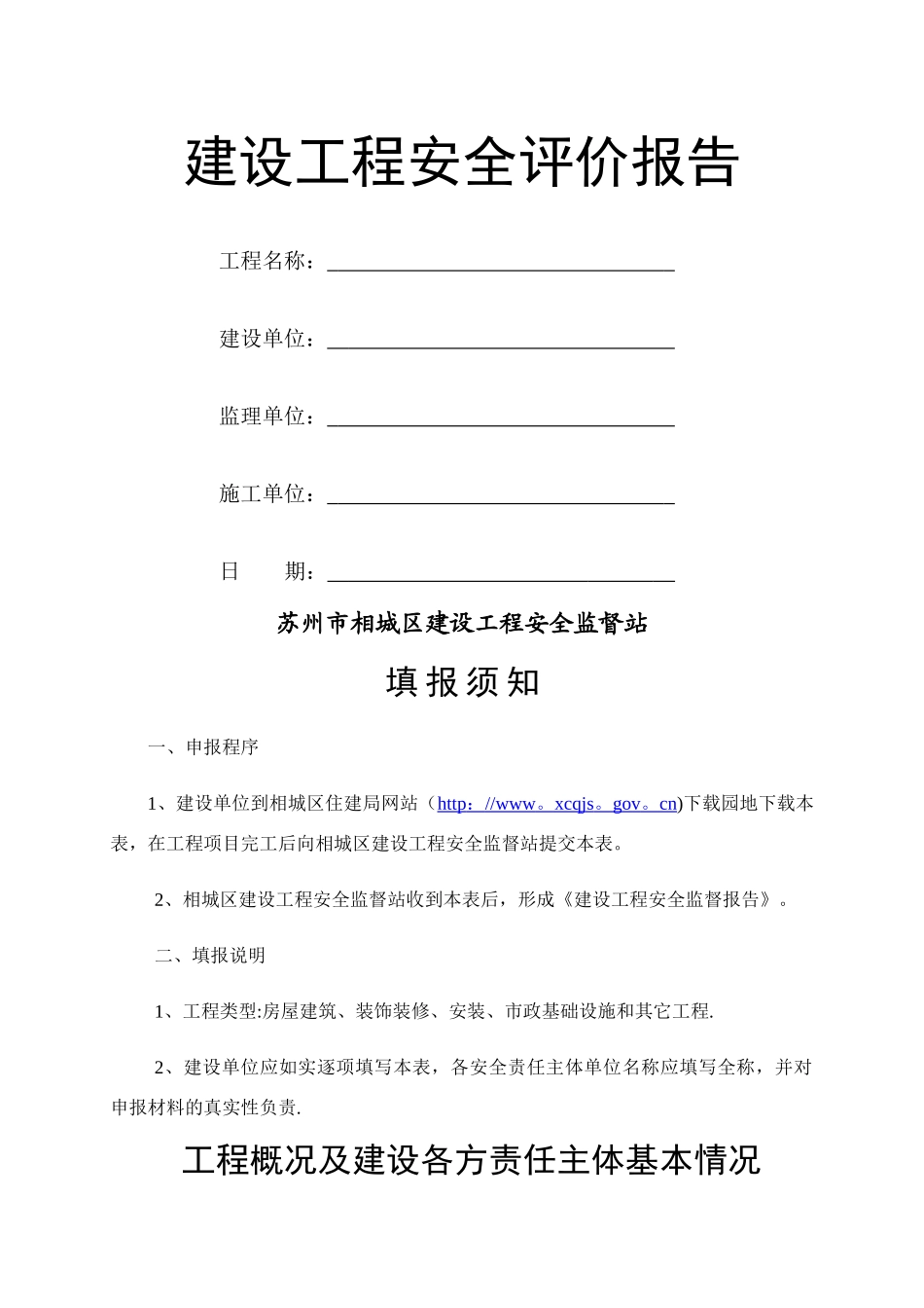 建设工程安全评价报告_第1页