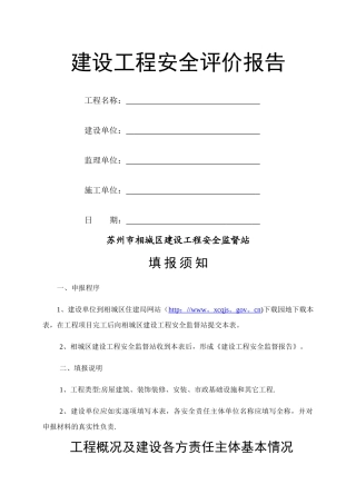 建设工程安全评价报告