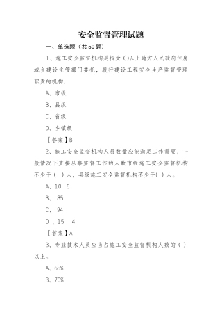 建设工程安全监督管理试题