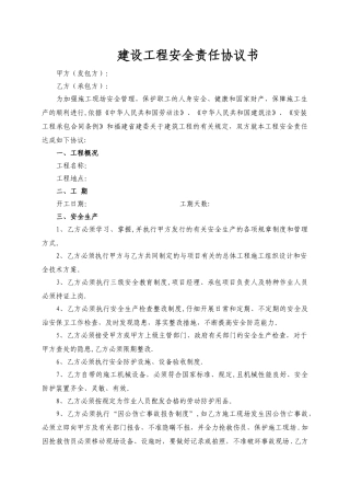 建设工程安全责任协议书