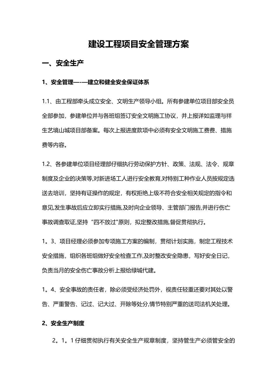 建设工程安全管理方案_第1页
