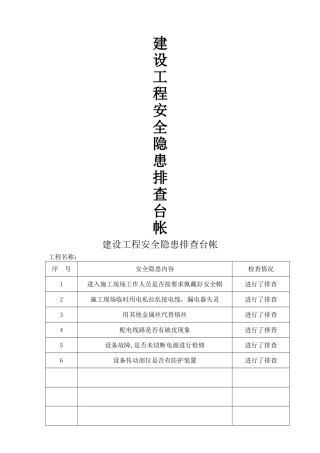 建设工程安全隐患排查台帐