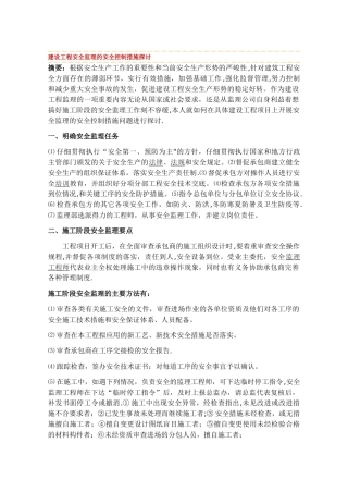 建设工程安全监理的安全控制措施探讨