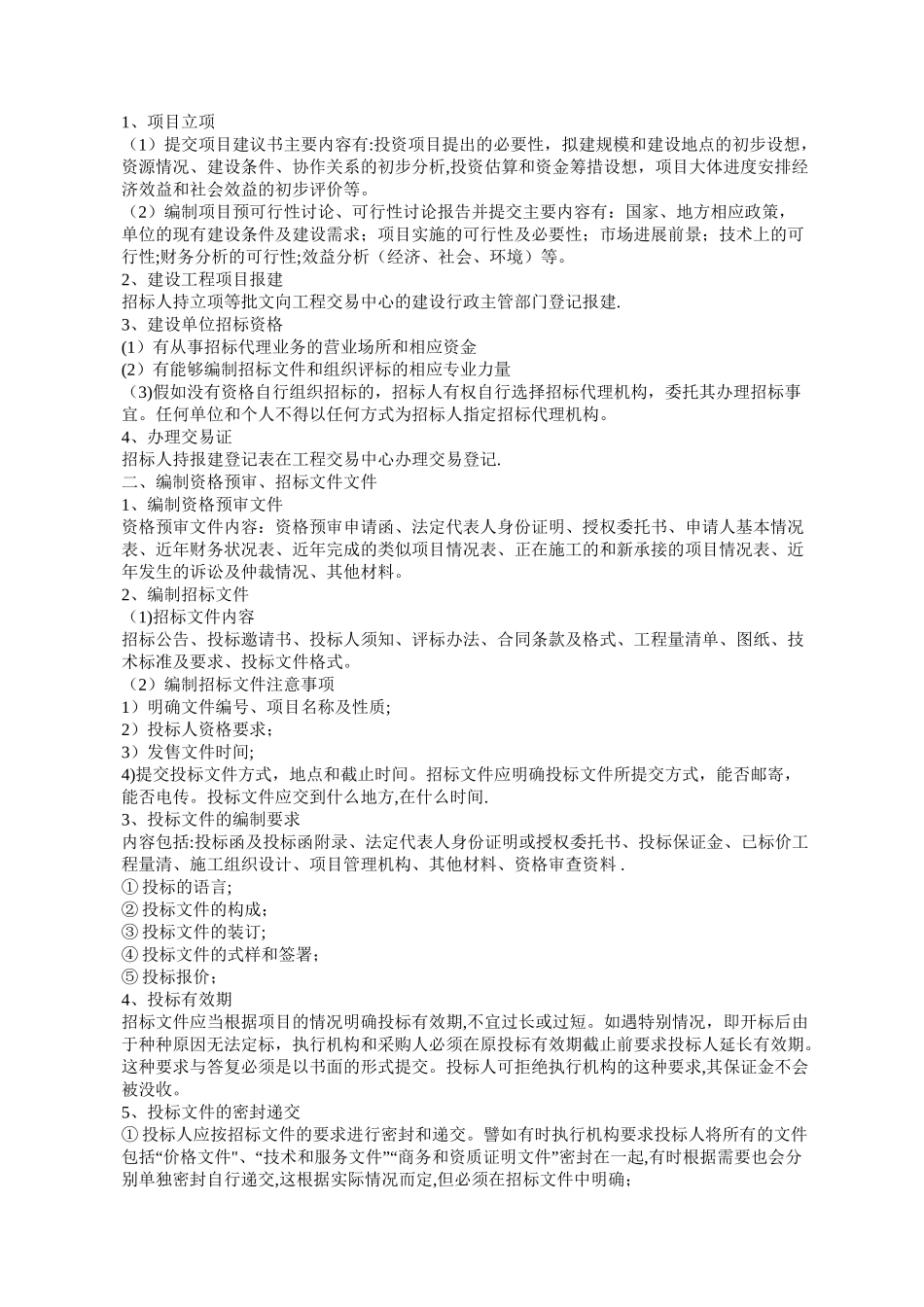 建设工程完整招标投标流程_第1页