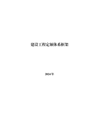 建设工程定额体系框架