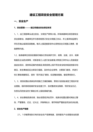 建设工程安全管理方案