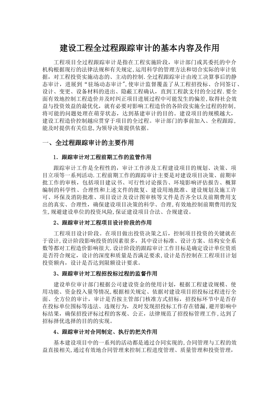 建设工程实施全过程跟踪审计的基本内容及作用_第1页