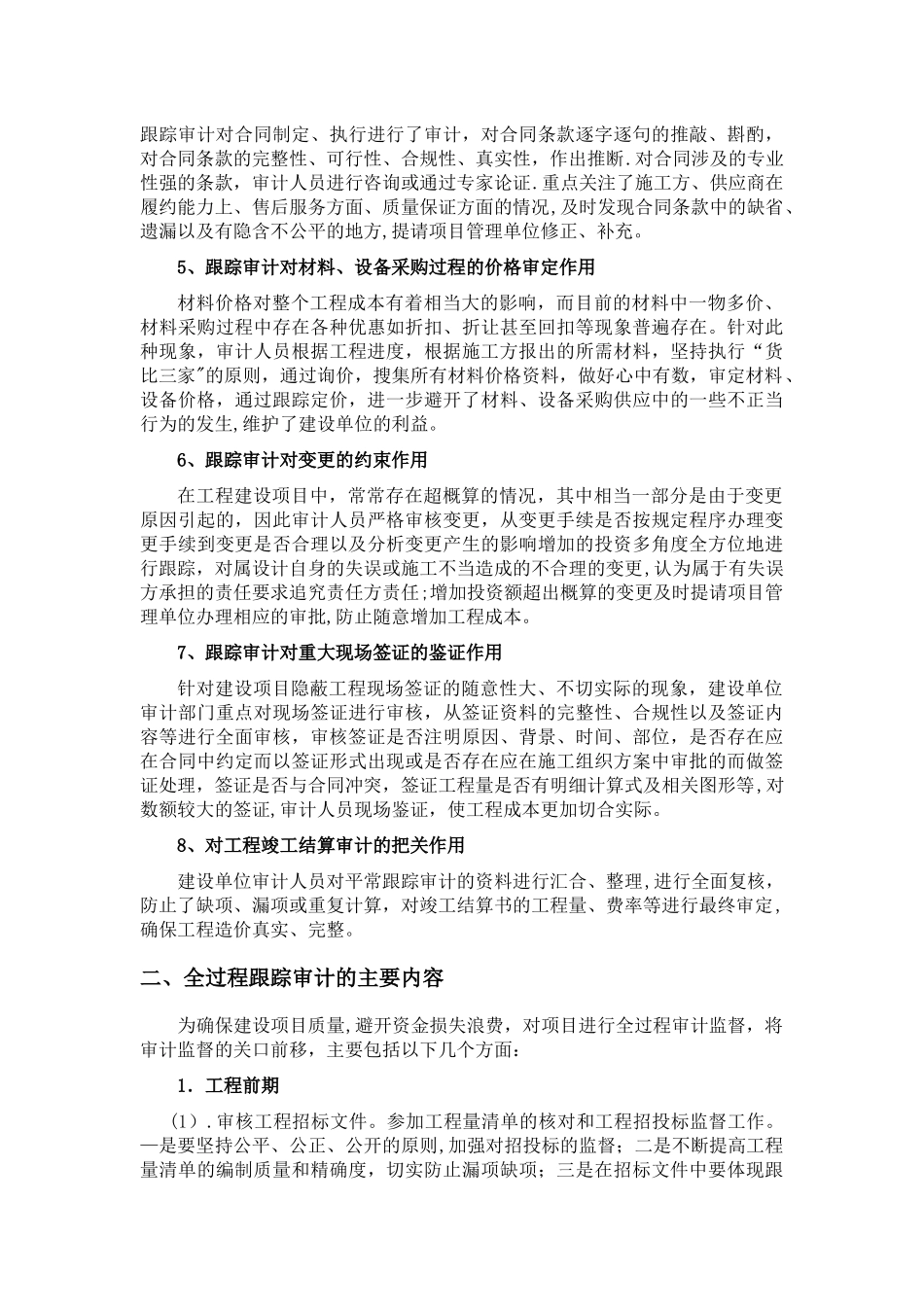 建设工程实施全过程跟踪审计的基本内容及作用_第2页