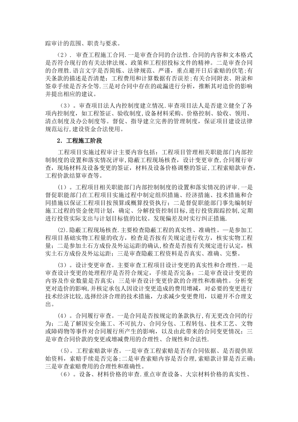 建设工程实施全过程跟踪审计的基本内容及作用_第3页