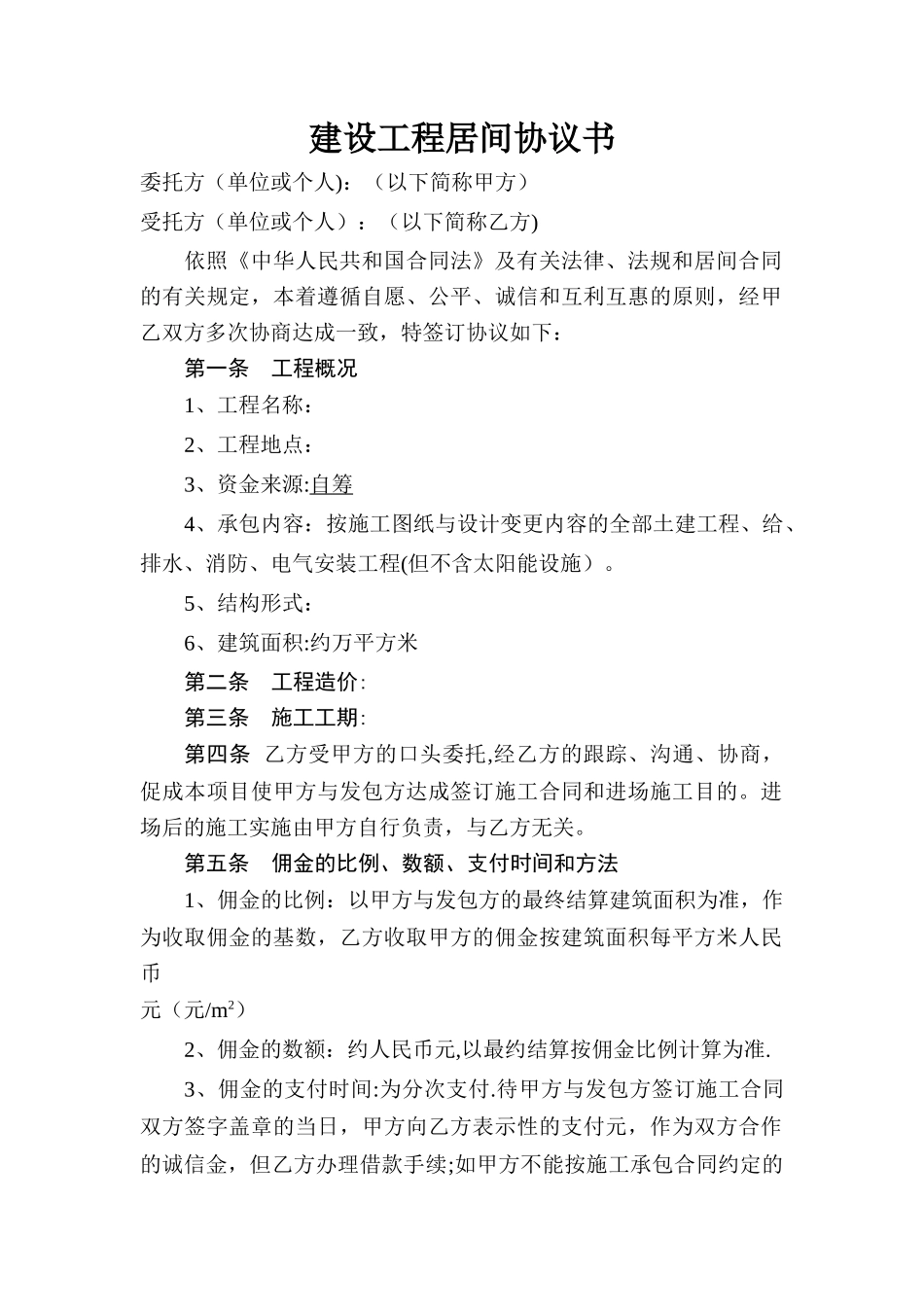 建设工程居间协议书_第1页