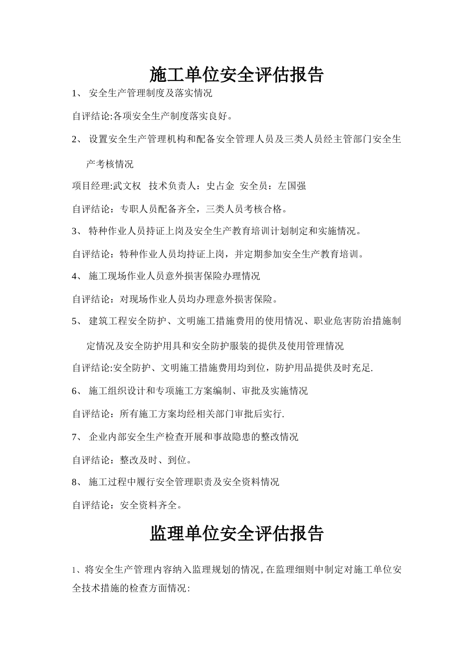 建设工程安全评估报告_第1页