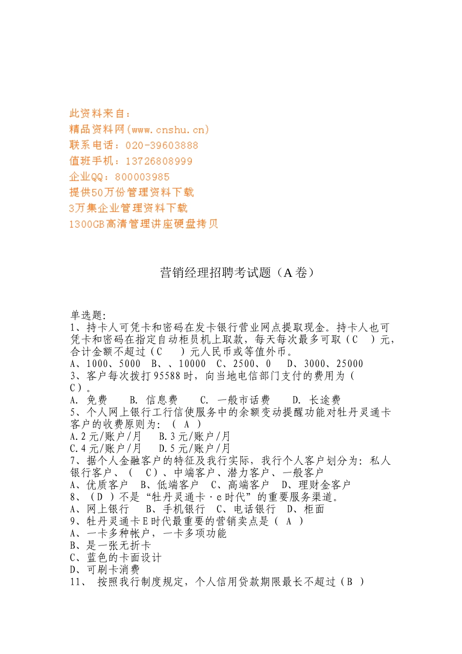 2025年营销经理招聘考试试题_第1页