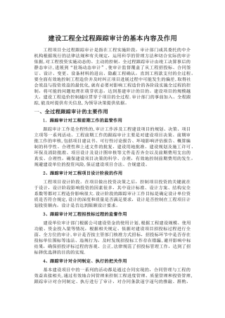建设工程实施全过程跟踪审计的基本内容及作用