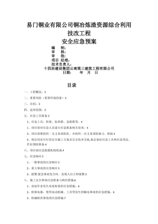 建设工程工程安全应急预案
