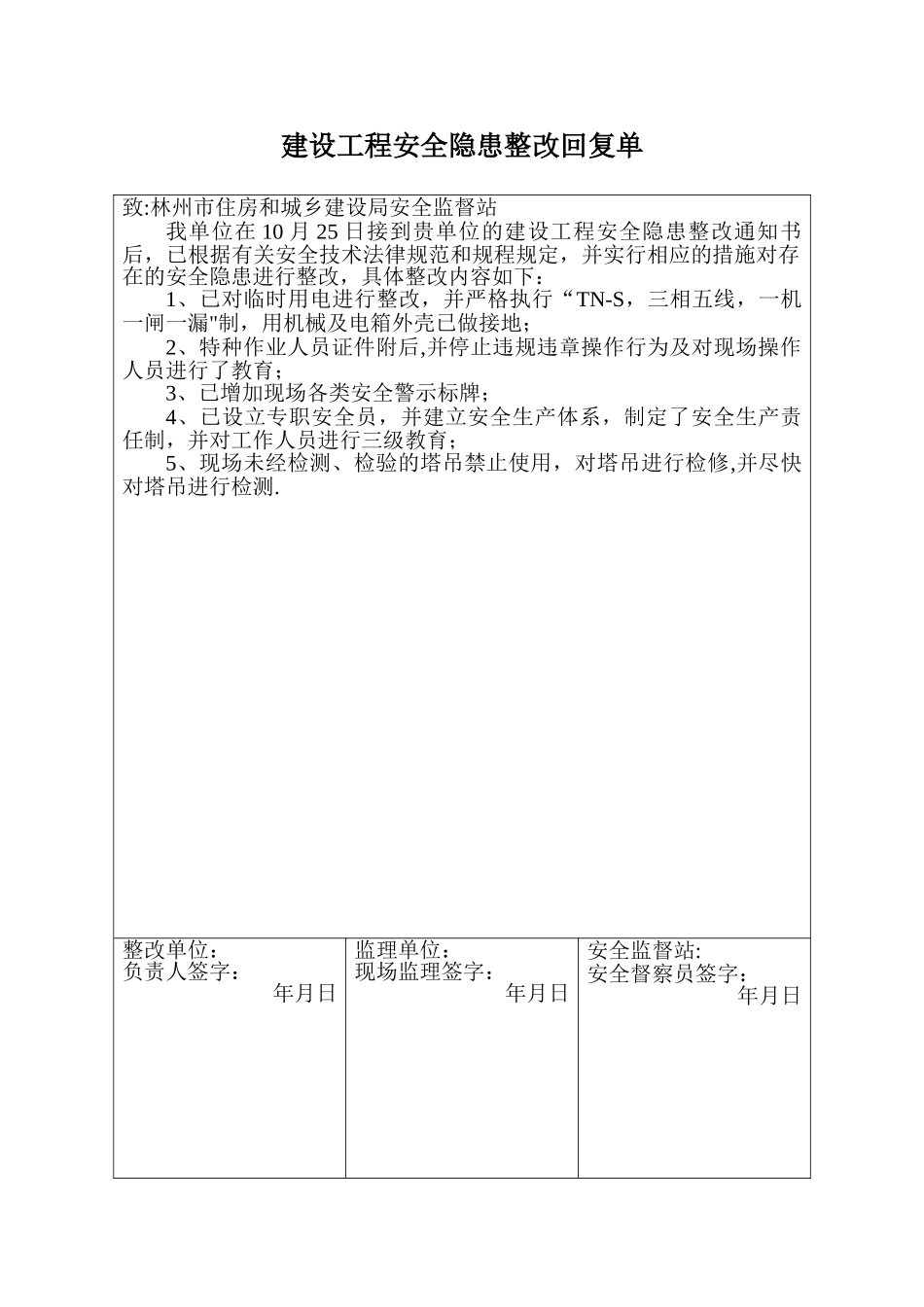 建设工程安全隐患整改回复单_第1页