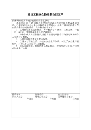 建设工程安全隐患整改回复单