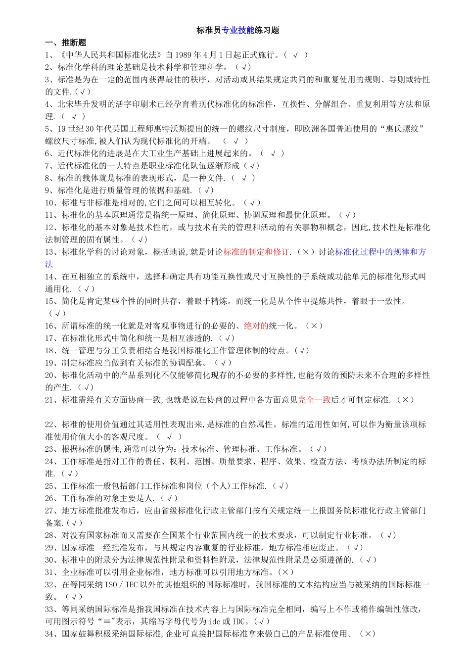 建设工程岗位培训-标准员-考试题库_第1页