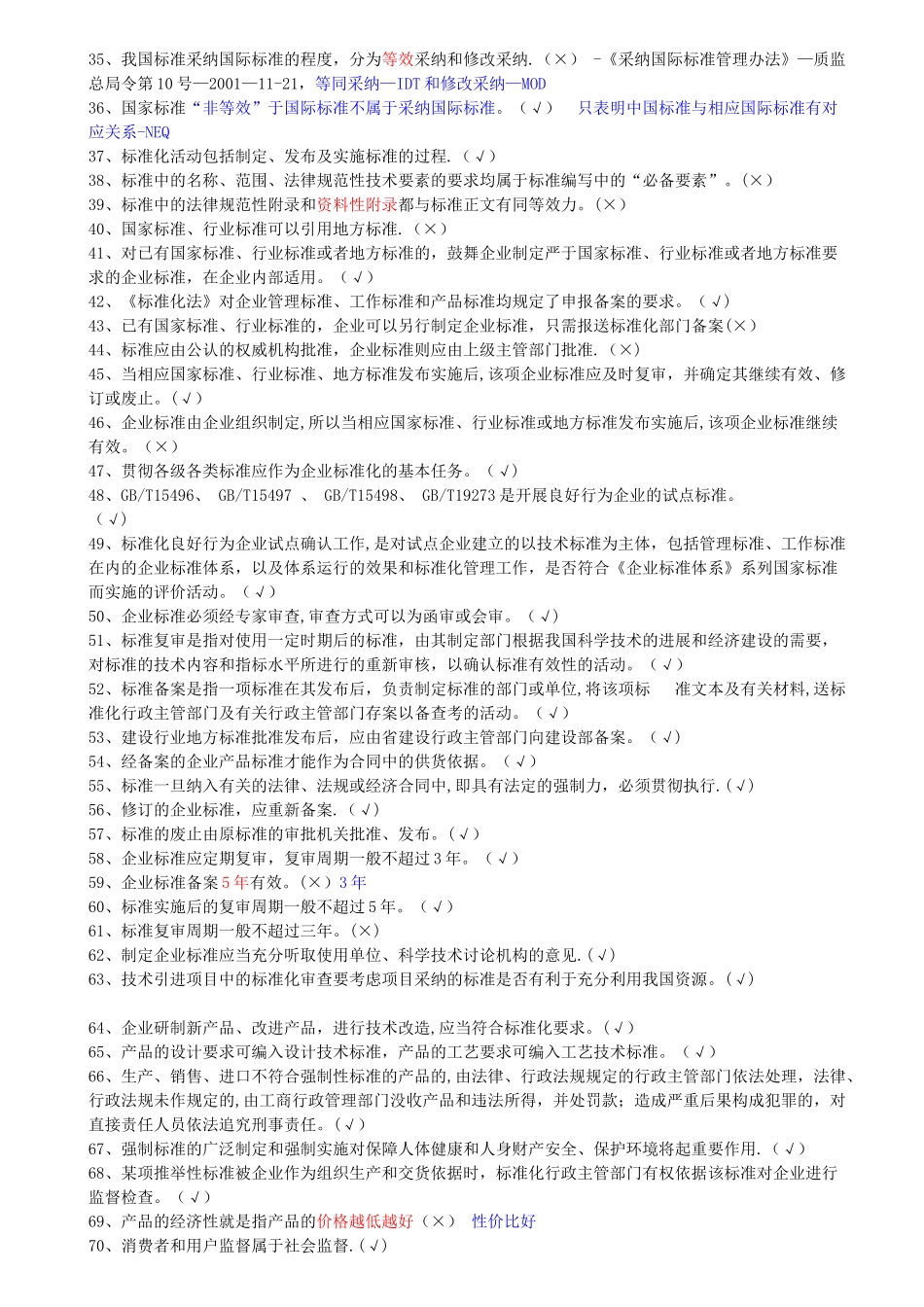 建设工程岗位培训-标准员-考试题库_第2页