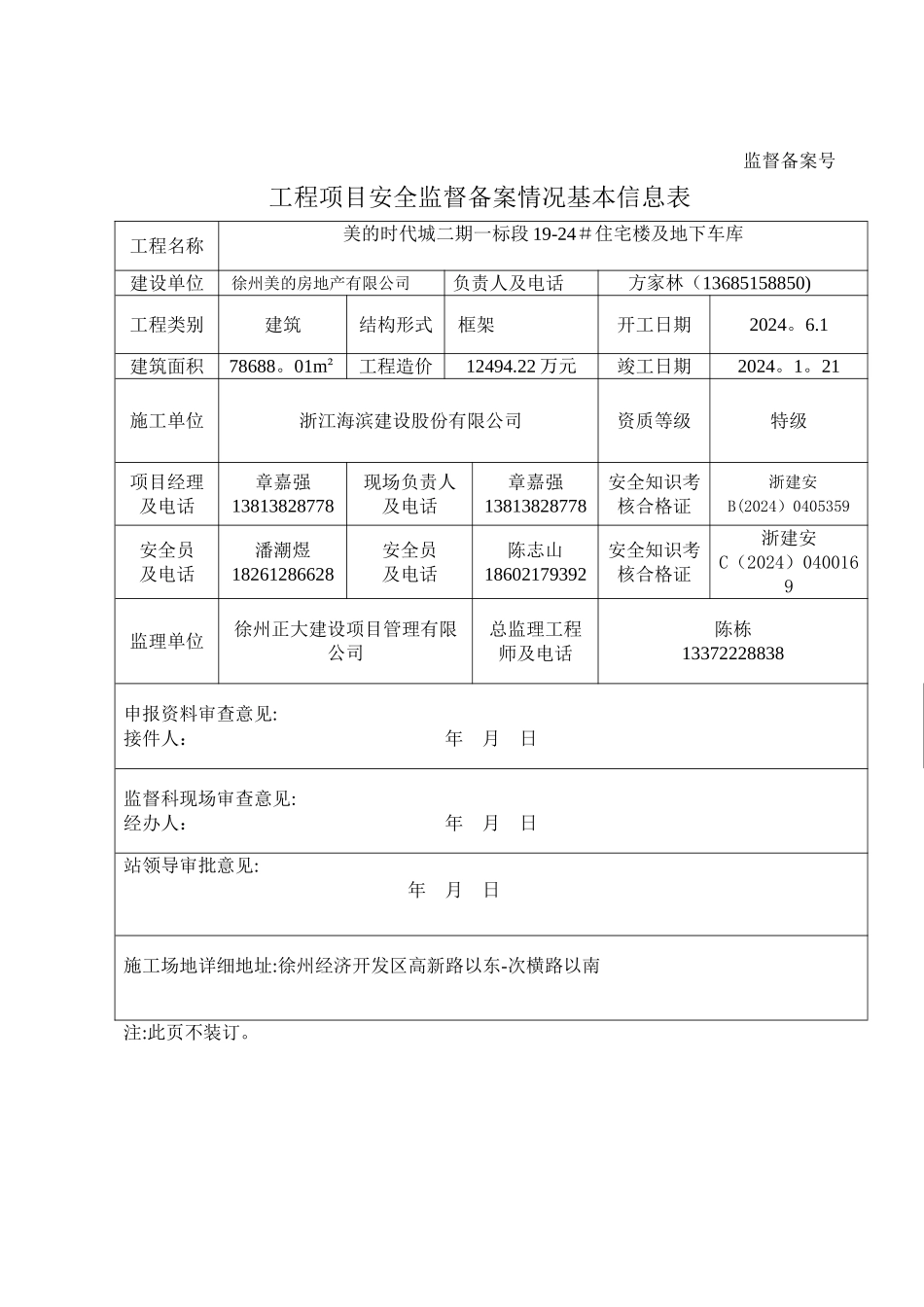 建设工程安监备案申请表_第1页