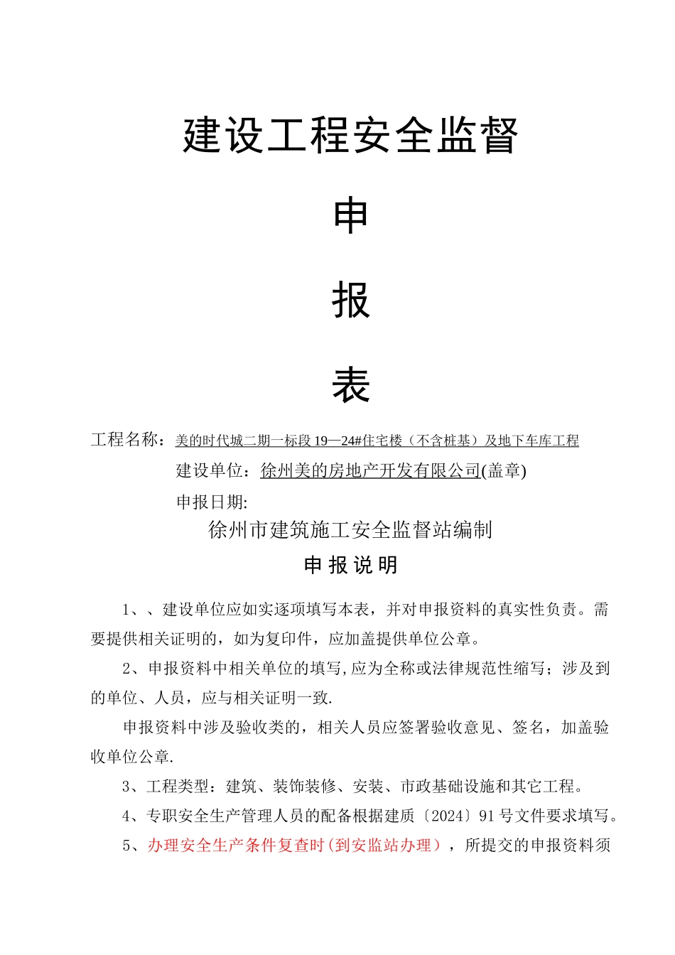 建设工程安监备案申请表_第2页