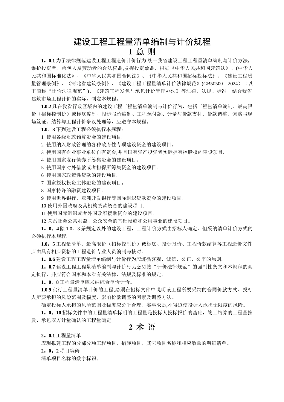 建设工程工程量清单编制与计价规程_第1页